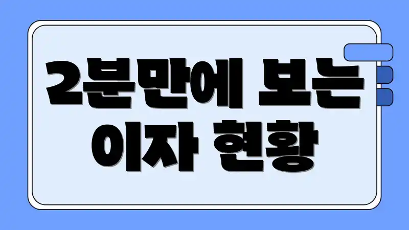 2분만에 보는 이자 현황