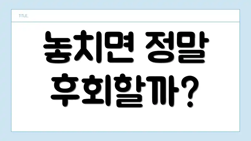 놓치면 정말 후회할까?