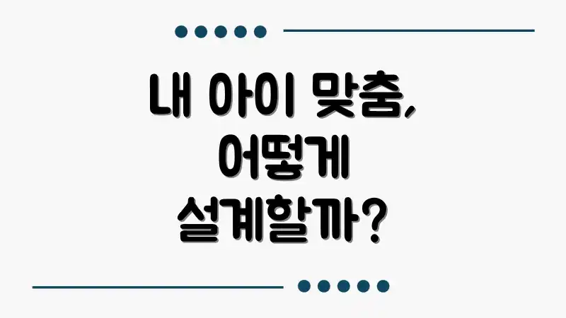 내 아이 맞춤, 어떻게 설계할까?