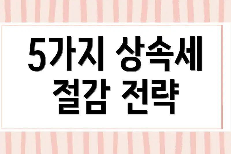 5가지 상속세 절감 전략
