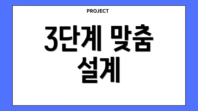 3단계 맞춤 설계