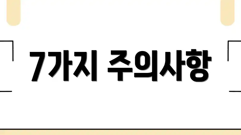 7가지 주의사항