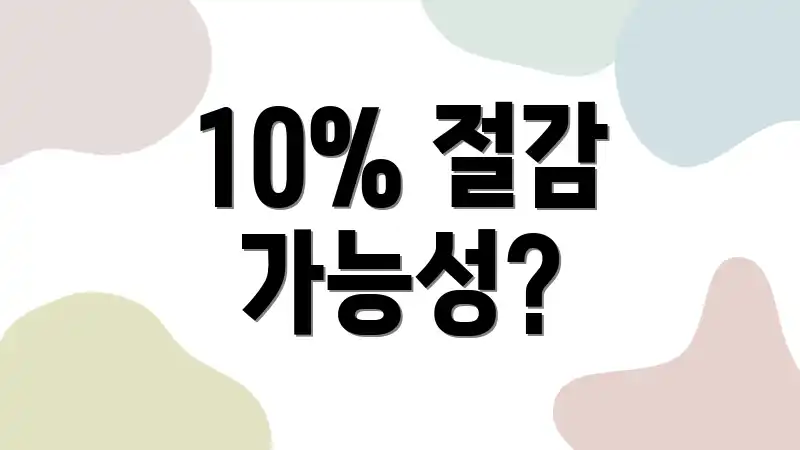 10% 절감 가능성?