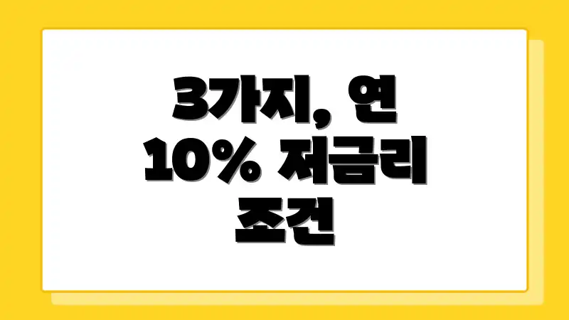 3가지, 연 10% 저금리 조건