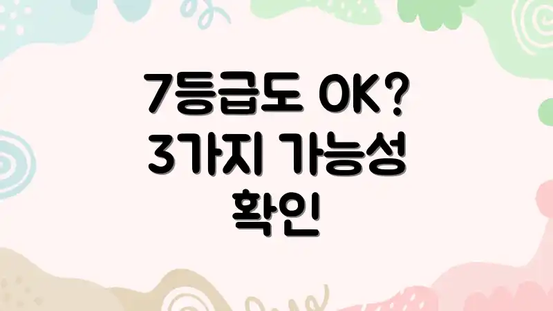 7등급도 OK? 3가지 가능성 확인