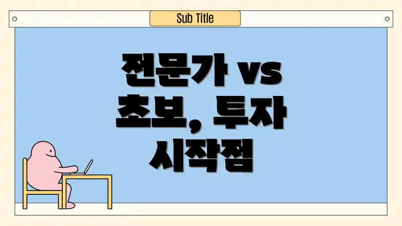 전문가 vs 초보, 투자 시작점