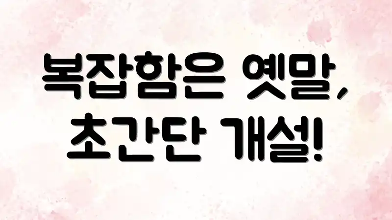 복잡함은 옛말, 초간단 개설!