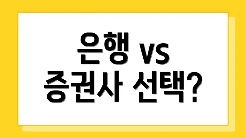 은행 vs 증권사 선택?