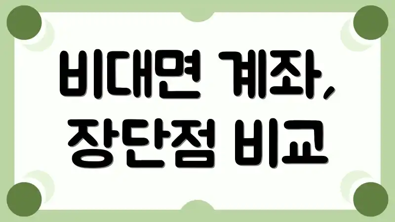 비대면 계좌, 장단점 비교