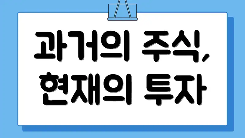 과거의 주식, 현재의 투자