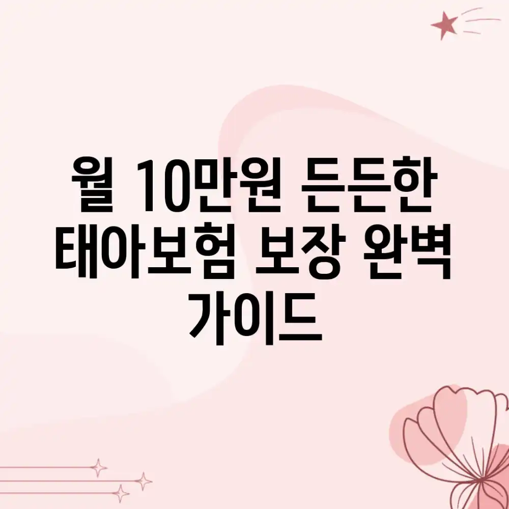 월 10만원! 든든한 태아보험 보장 완벽 가이드