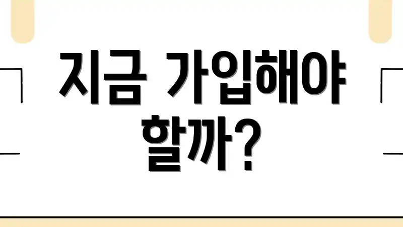 지금 가입해야 할까?