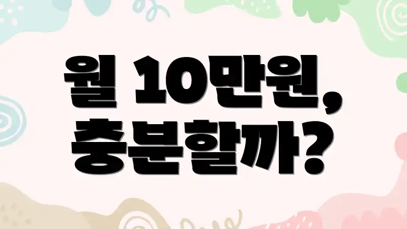 월 10만원, 충분할까?