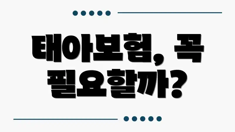 태아보험, 꼭 필요할까?