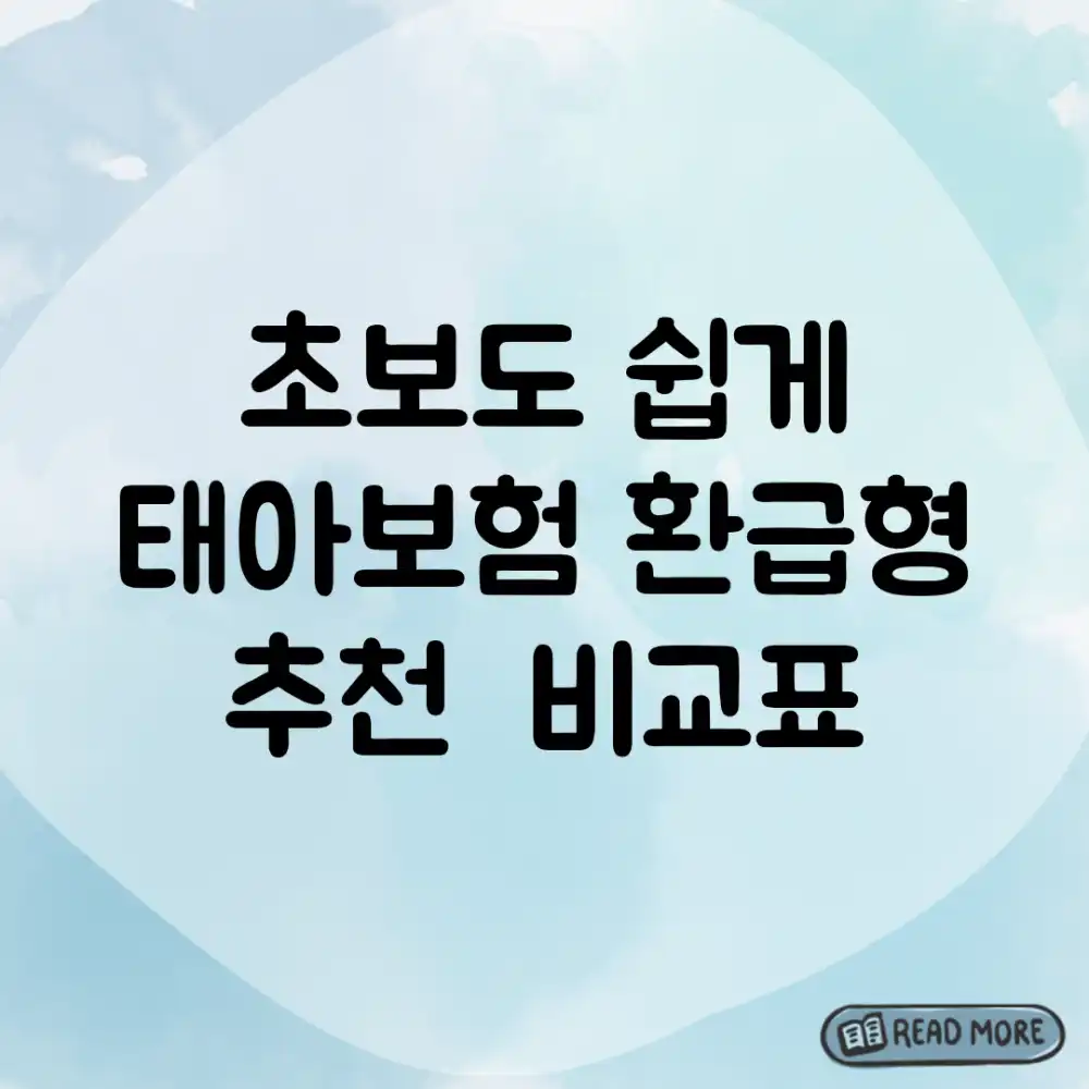 초보도 쉽게! 태아보험 환급형 추천 & 비교표