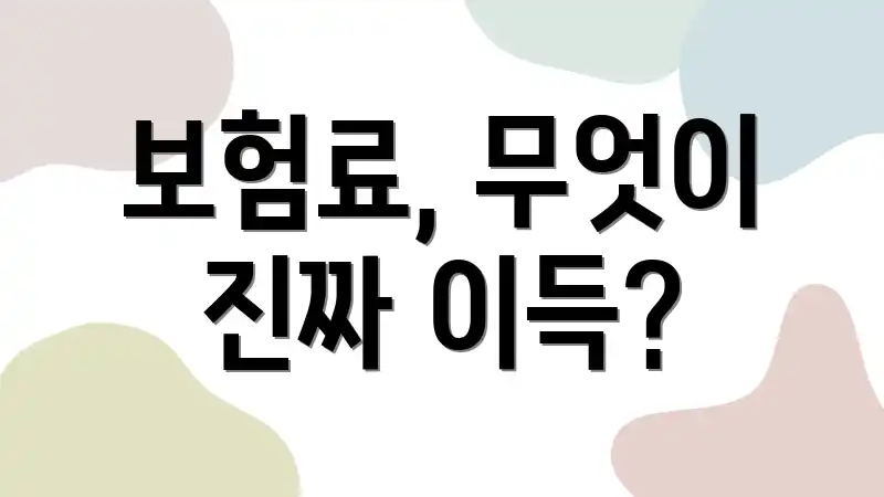 보험료, 무엇이 진짜 이득?