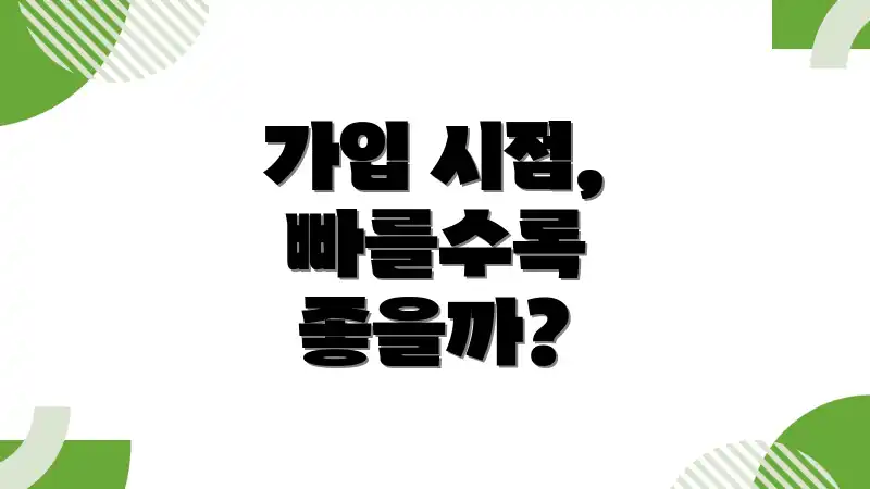 가입 시점, 빠를수록 좋을까?