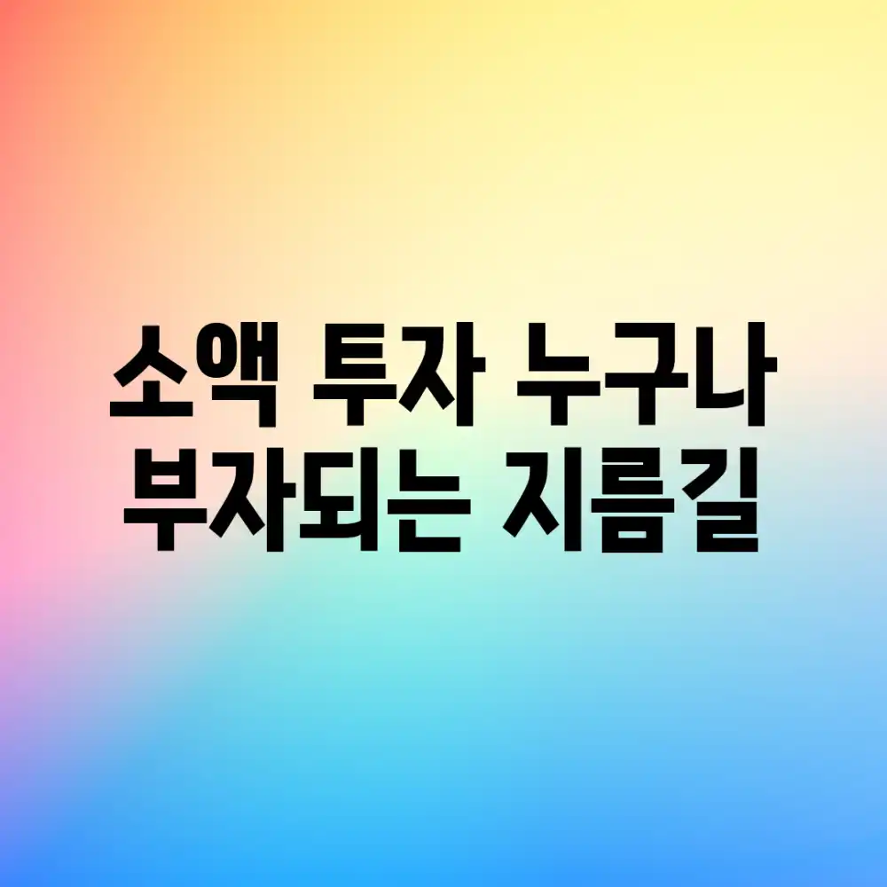 소액 투자: 누구나 부자되는 지름길?