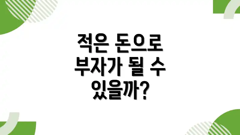 적은 돈으로 부자가 될 수 있을까?