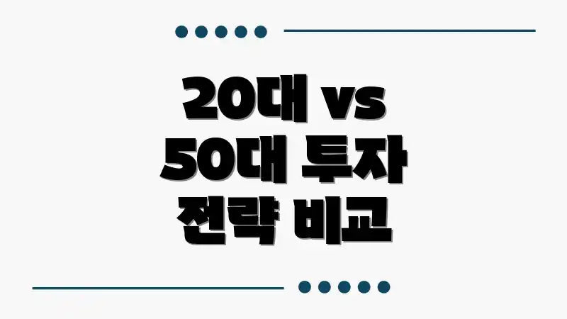 20대 vs 50대 투자 전략 비교