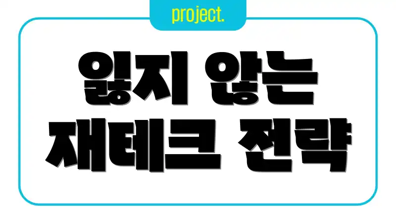 잃지 않는 재테크 전략