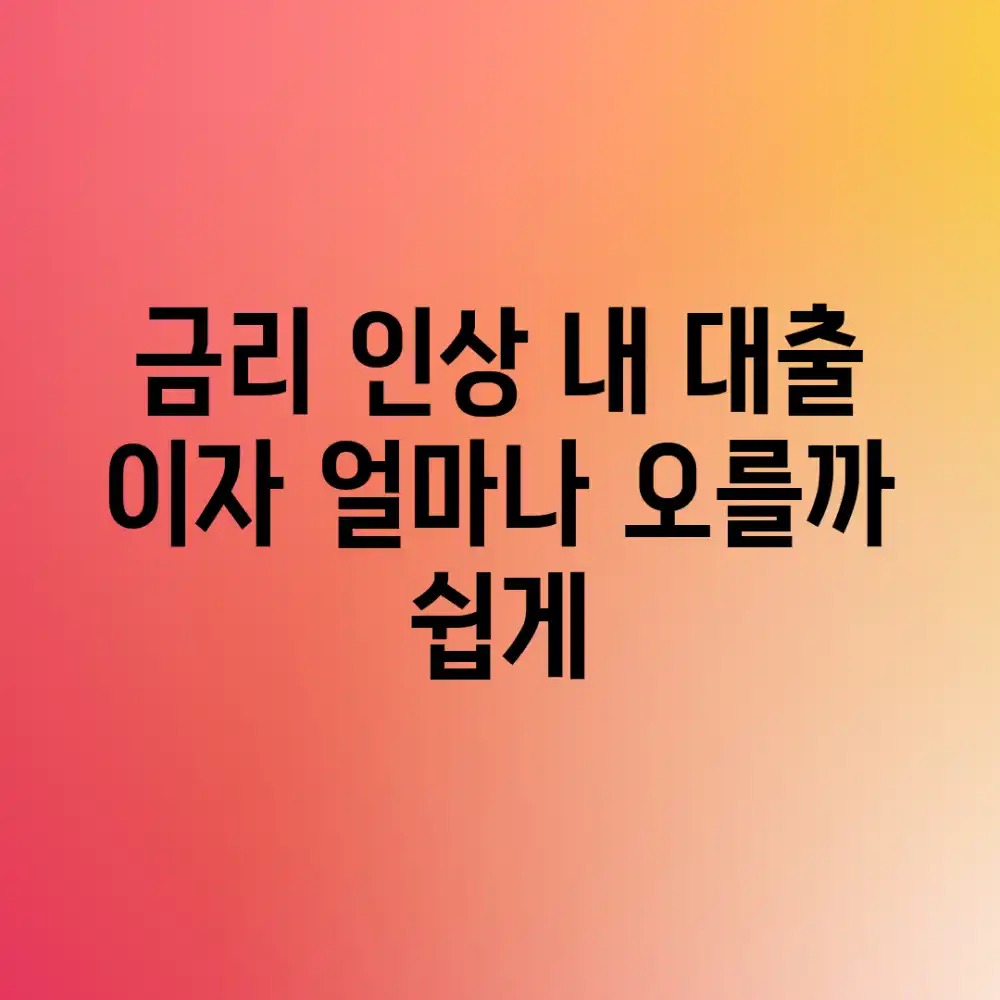 금리 인상! 내 대출 이자, 얼마나 오를까? (쉽게