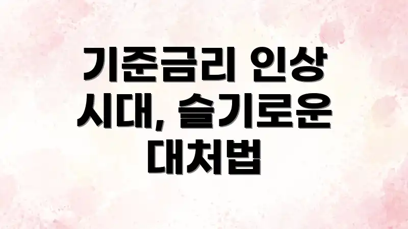 기준금리 인상 시대, 슬기로운 대처법