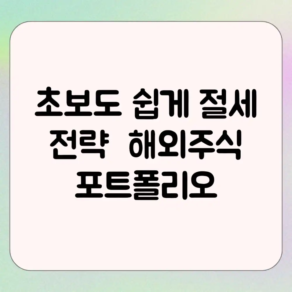 초보도 쉽게! 절세 전략 & 해외주식 포트폴리오