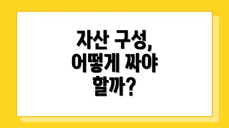 자산 구성, 어떻게 짜야 할까?
