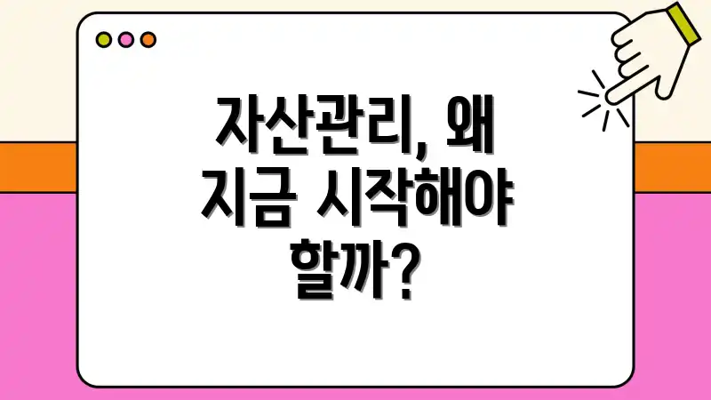 자산관리, 왜 지금 시작해야 할까?