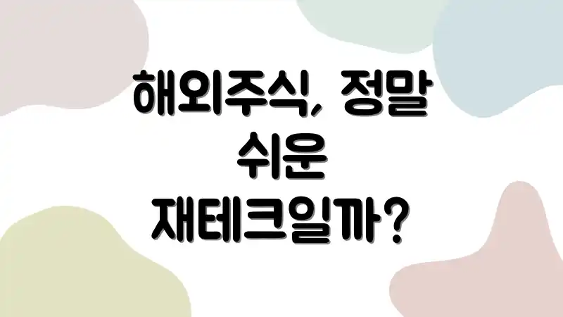 해외주식, 정말 쉬운 재테크일까?