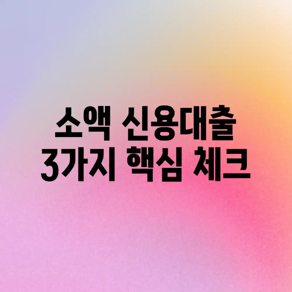 소액 신용대출: 3가지 핵심 체크!