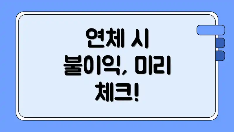 연체 시 불이익, 미리 체크!