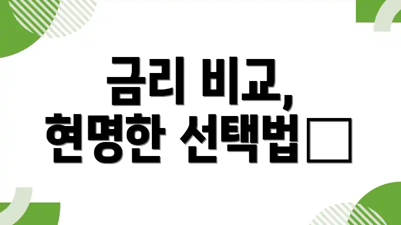 금리 비교, 현명한 선택법🔑