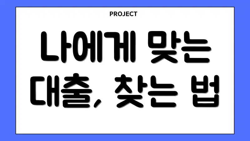 나에게 맞는 대출, 찾는 법