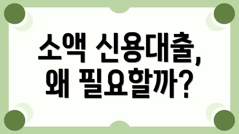 소액 신용대출, 왜 필요할까?