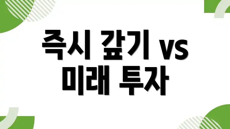 즉시 갚기 vs 미래 투자