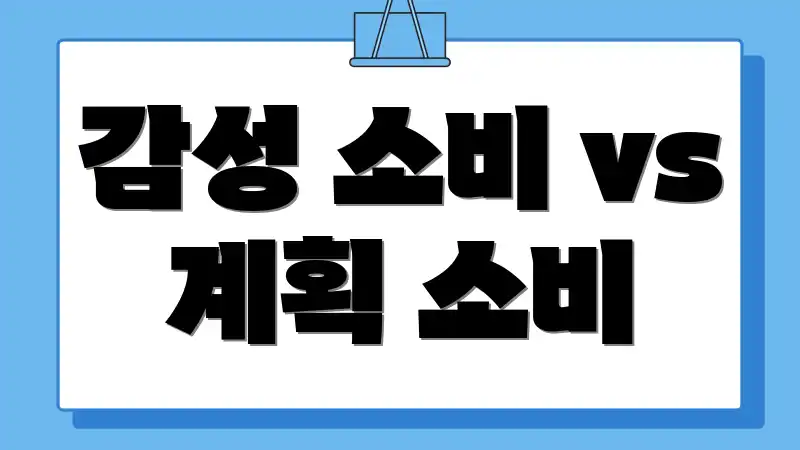 감성 소비 vs 계획 소비