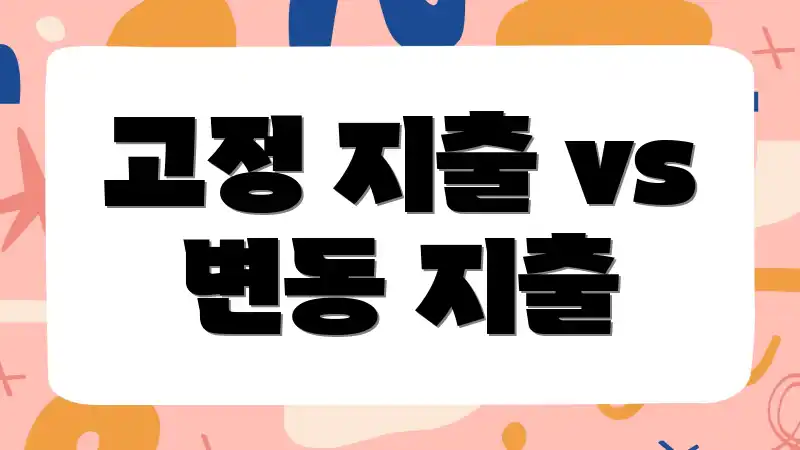 고정 지출 vs 변동 지출