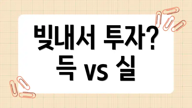 빚내서 투자? 득 vs 실