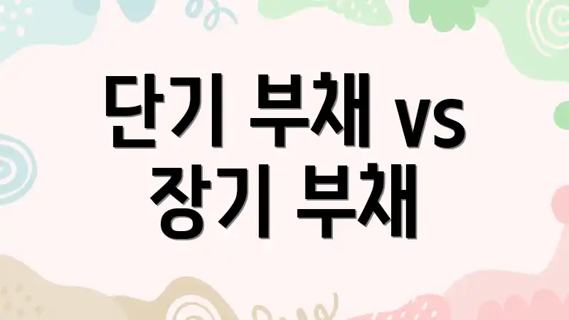 단기 부채 vs 장기 부채