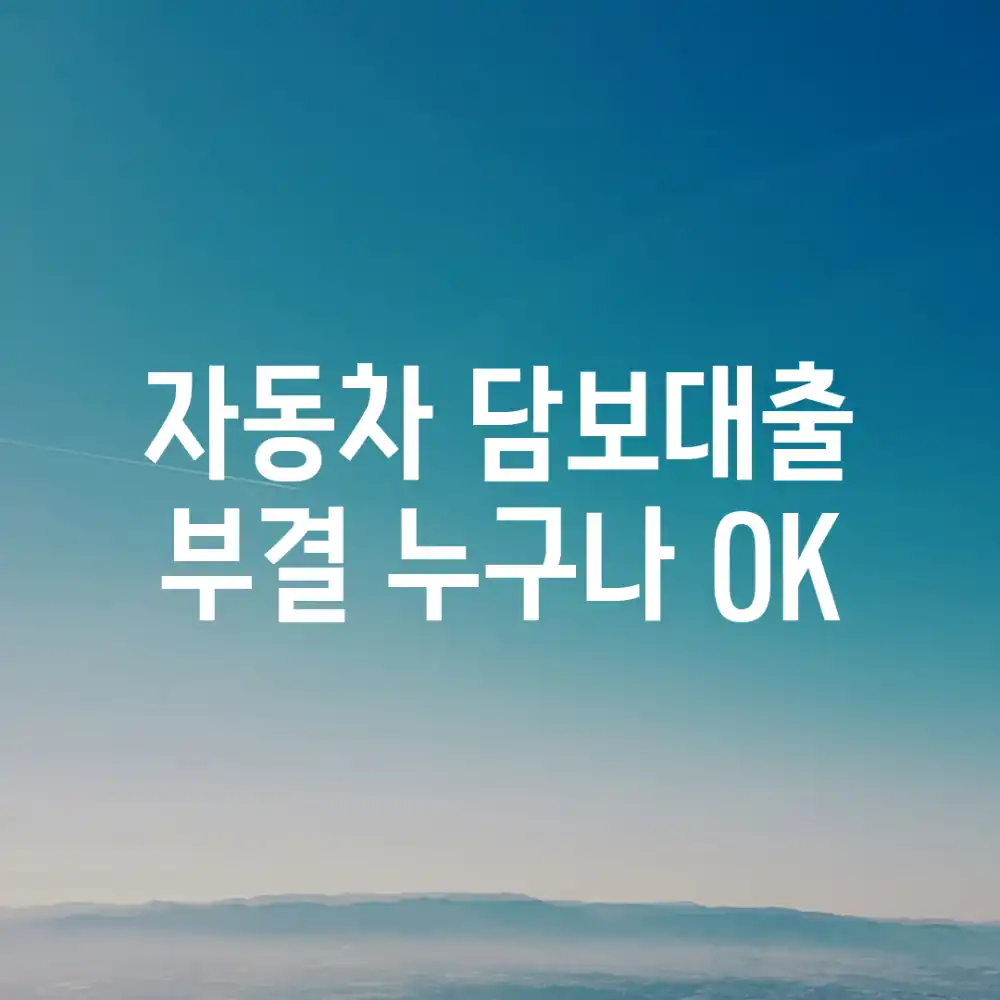 자동차 담보대출 부결? 누구나 OK! 자동차 담보대출 부결? 누구나 OK!