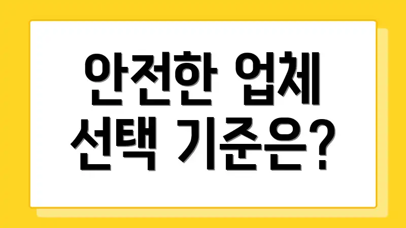 안전한 업체 선택 기준은?