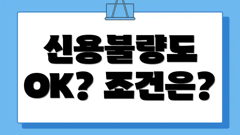 신용불량도 OK? 조건은?