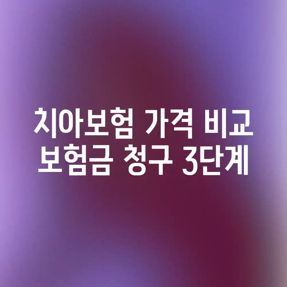 치아보험 가격 비교 & 보험금 청구 3단계
