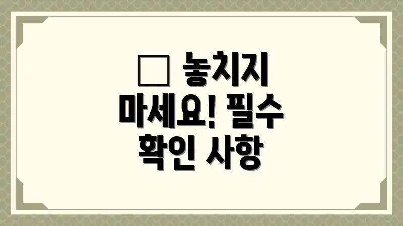 ✨ 놓치지 마세요! 필수 확인 사항