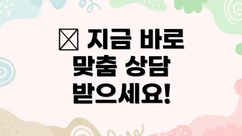 📞 지금 바로 맞춤 상담 받으세요!