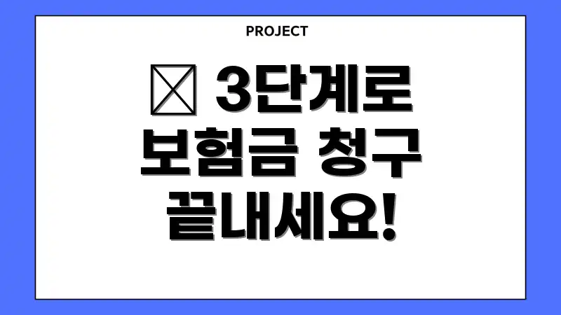 🧾 3단계로 보험금 청구 끝내세요!