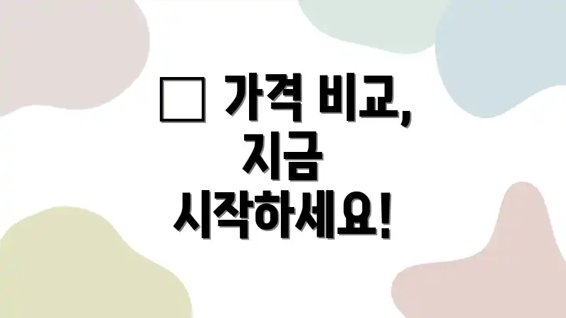🔍 가격 비교, 지금 시작하세요!
