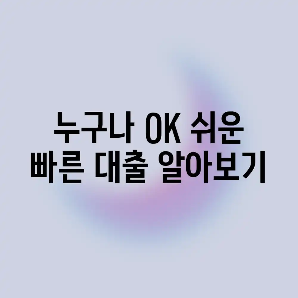 누구나 OK! 쉬운 빠른 대출 알아보기